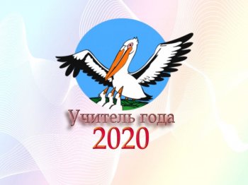 Учитель года Пензенской области - 2020.