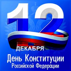 День Конституции