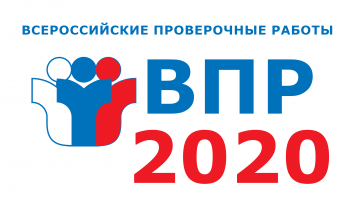 ВПР - 2020