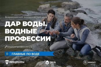 Экологический урок "Дар воды. Водные профессии"