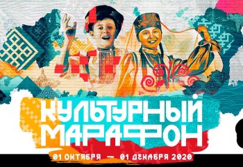 Культурный марафон - 2020