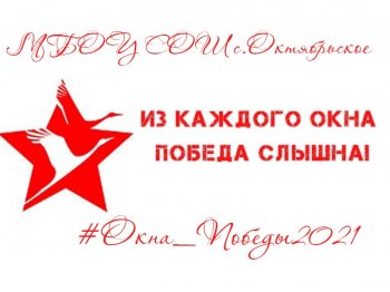 #Окна_Победы2021