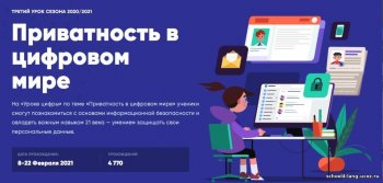 Урок цифры. Приватность в цифровом мире.