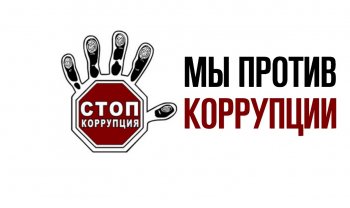 Мы против коррупции!