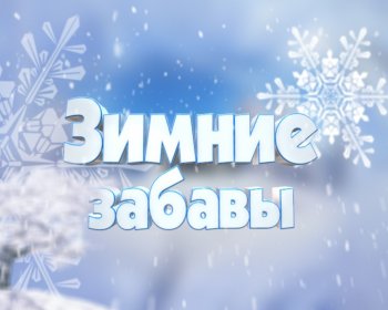 Зимние забавы